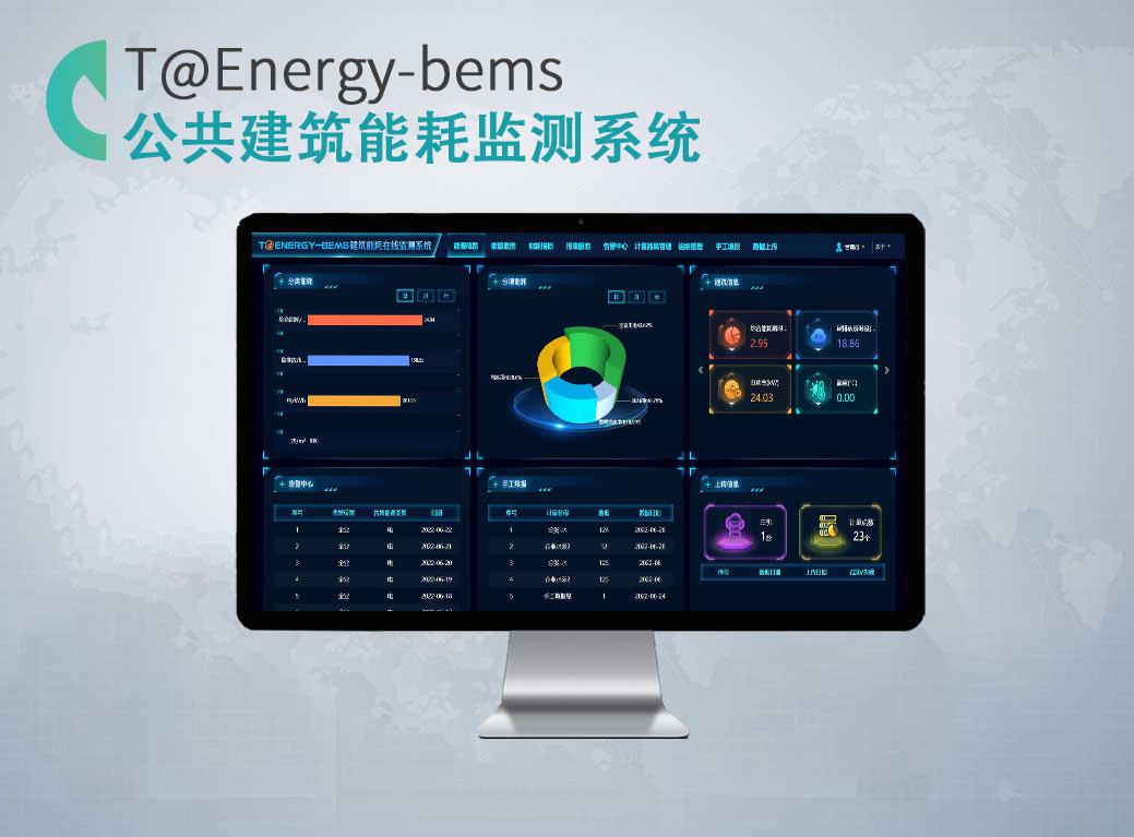 公共建筑能耗監(jiān)測系統(tǒng)T@Energy-BEMS