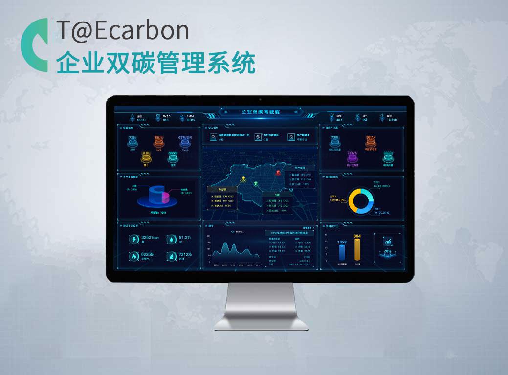 企業(yè)雙碳管理系統(tǒng)T@ECarbon